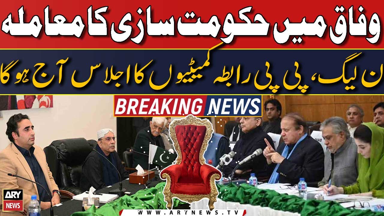 Hakumat Sazi ka Mamla | PPP aur PML-N ka eham ijlas aaj hoga