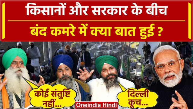 Farmers Protest 2024: पता चल गया बंद कमरे में किसानों और Modi Govt क्या बात हुई | वनइंडिया हिंदी