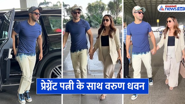 प्रेग्नेंट पत्नी नताशा के साथ स्पॉट हुए वरुण धवन