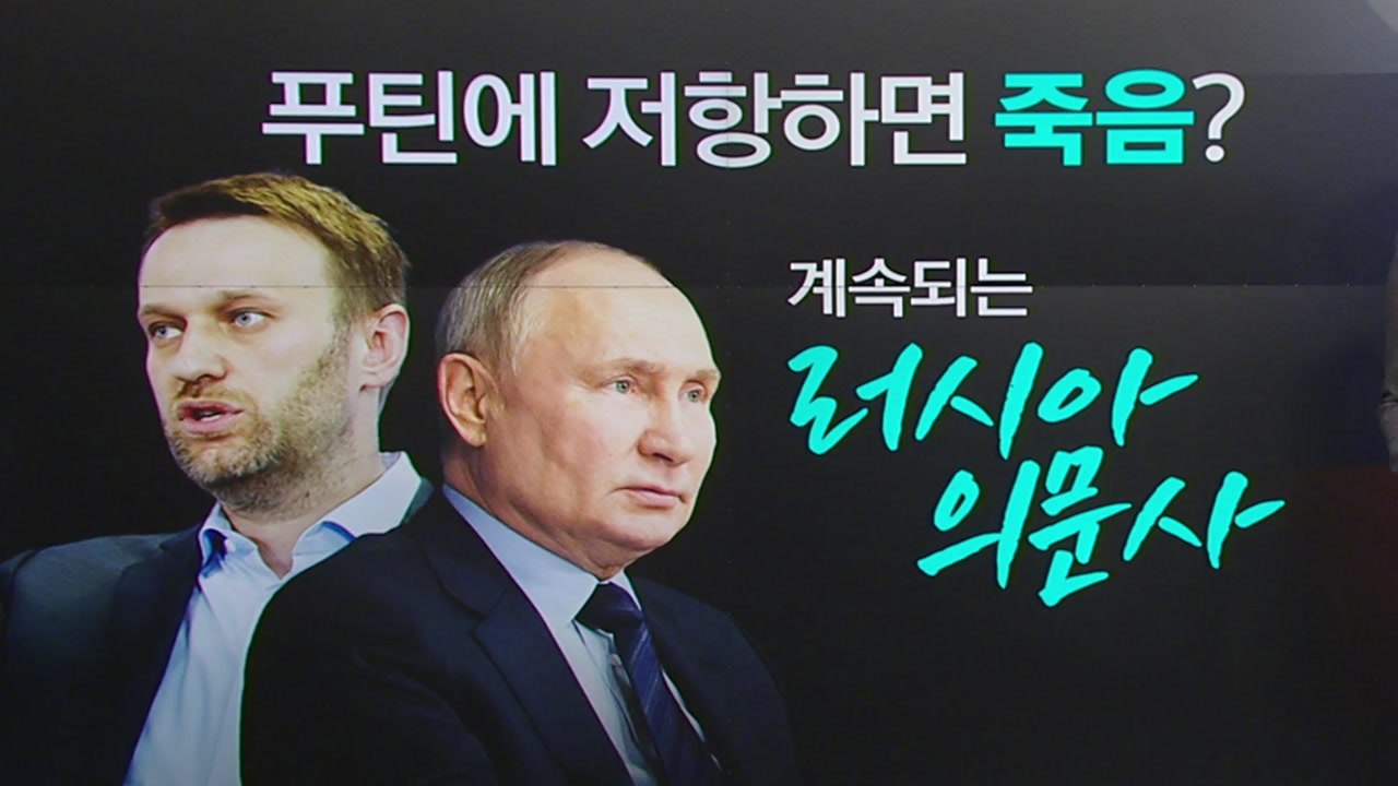 사라지는 푸틴의 정적들...잇따르는 '러시아 의문사' [앵커리포트]  / YTN