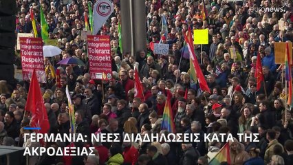 Γερμανία: Νέες διαδηλώσεις κατά της ακροδεξιάς