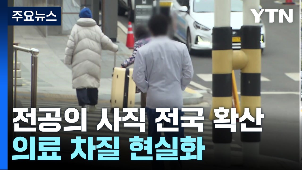 전공의 사직 전국 확산...의료 차질 현실화 / YTN