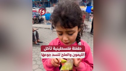 طفلة فلسطينية تأكل الليمون والملح لتسد جوعها