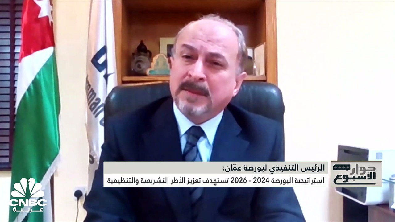الرئيس التنفيذي لبورصة عمّان لـ CNBC عربية: سنع...