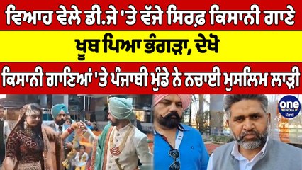 ਵਿਆਹ ਵੇਲੇ ਡੀ.ਜੇ 'ਤੇ ਵੱਜੇ ਸਿਰਫ਼ ਕਿਸਾਨੀ ਗਾਣੇ, ਖੂਬ ਪਿਆ ਭੰਗੜਾ, ਦੇਖੋ |OneIndia Punjabi