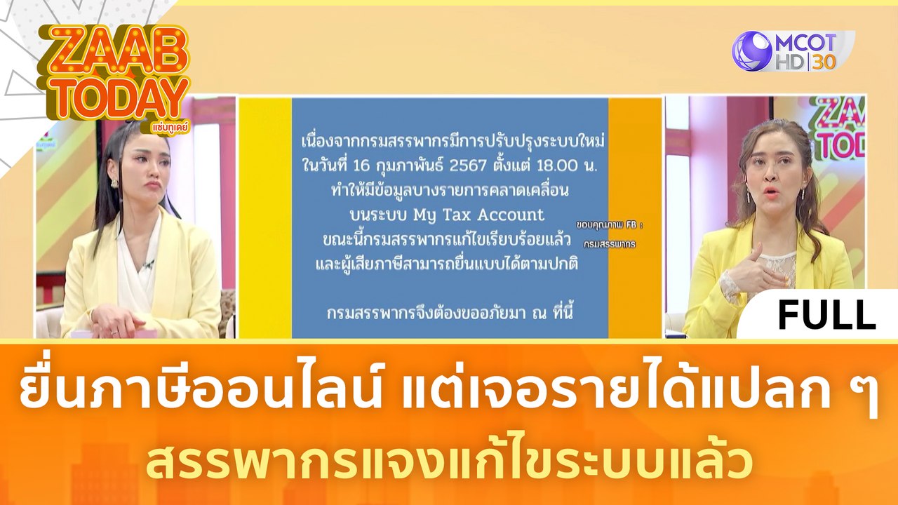 [คลิปเต็ม] ยื่นภาษีออนไลน์ แต่เจอรายได้แปลก ๆ สรรพากรแจงแก้ไขระบบแล้ว (19 ก.พ. 67) | แซ่บทูเดย์