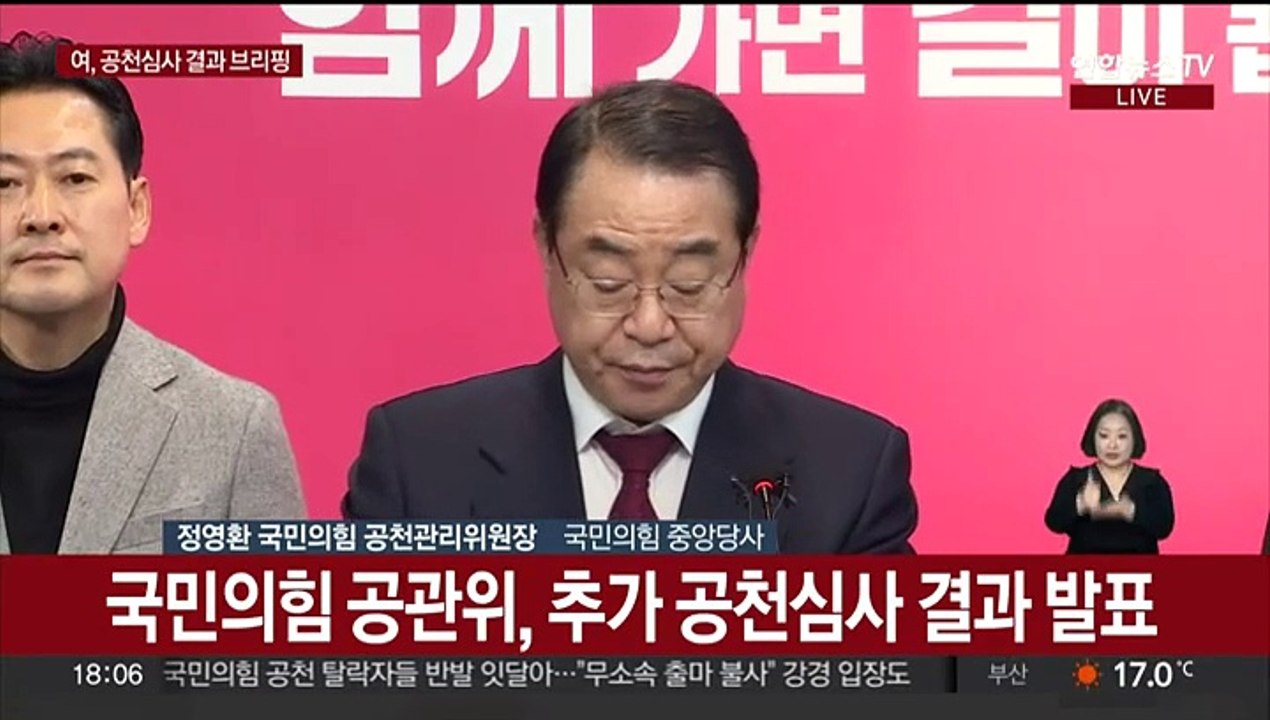 [현장연결] 국민의힘 공관위, 추가 공천심사 결과 발표