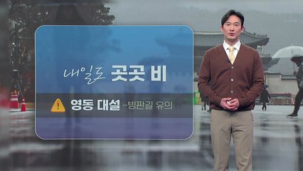 내일도 곳곳 비...영동 대설 주의 / YTN