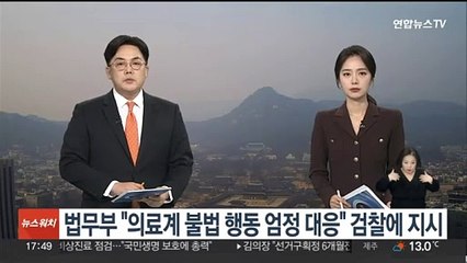 법무부 "의료계 불법 집단행동 엄정 대응" 검찰에 지시