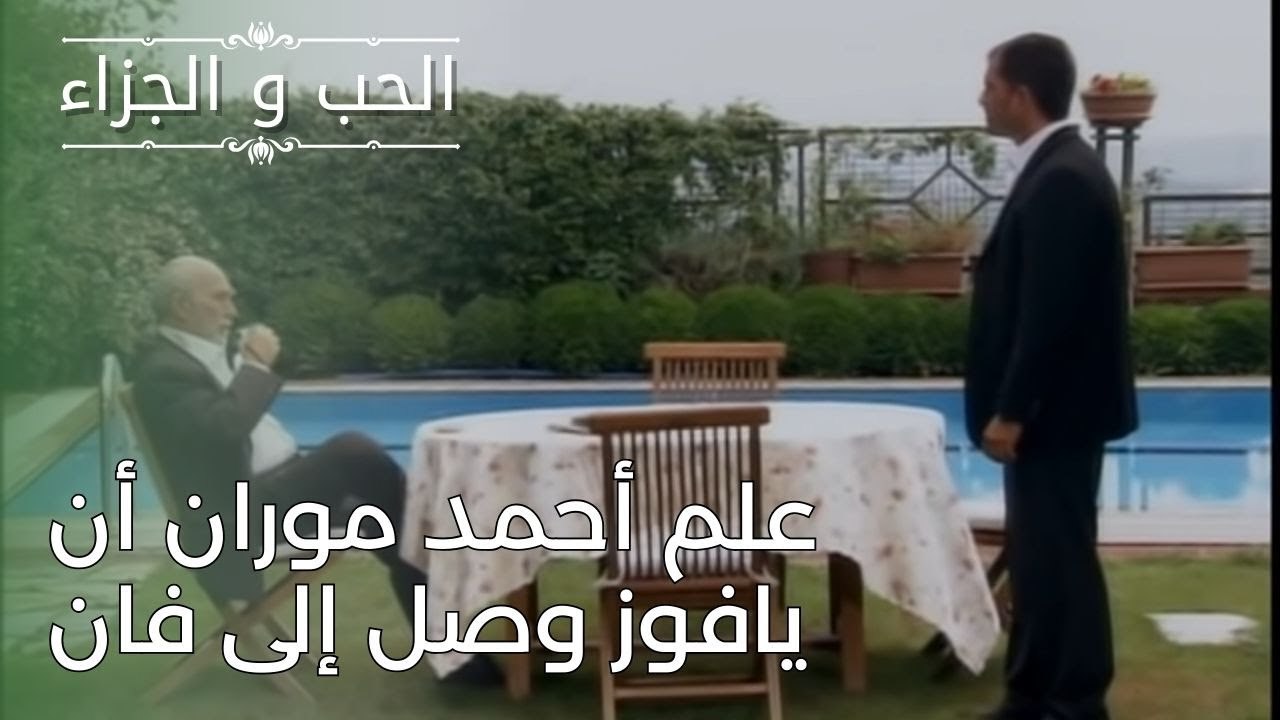 علم أحمد موران أن يافوز وصل إلى فان | مسلسل الح...