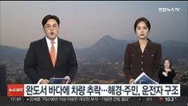 완도서 바다에 차량 추락…해경·주민, 운전자 구조