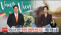 라오스서 잇단 한국인 관광객 안전사고…재발 위험 노출
