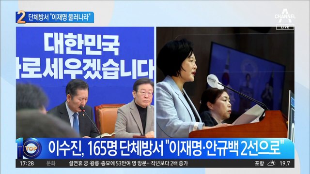 ‘비선 논란’에 민주당 단체방서 “이재명 물러나라”