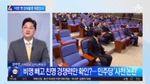 ‘비명’ 뺀 정체불명 여론조사…민주당 ‘사천 논란’