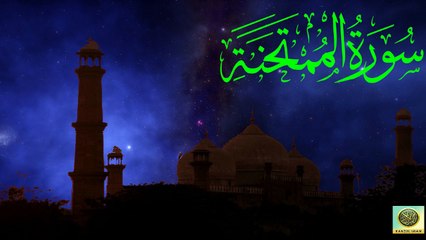 Surah Al-Mumtahanah| Quran Surah 60| with Urdu Translation from Kanzul Iman |Quran Surah Wise