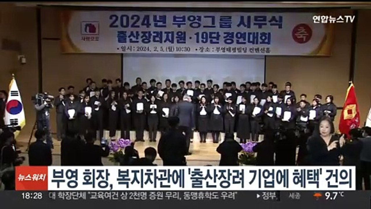 부영 회장, 복지차관에 '출산장려 기업에 혜택' 건의
