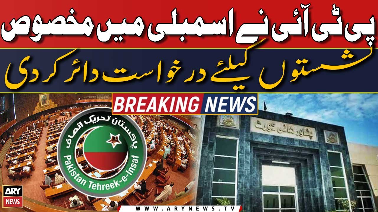 PTI ka bara Ikdam | Assembly mein makhsoos nashiston ke liye darkhwast daier