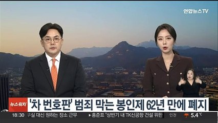'차 번호판' 범죄 막는 봉인제 62년 만에 폐지