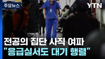 "어렵게 잡은 수술인데”...전공의 집단행동에 진료 차질 속출 / YTN