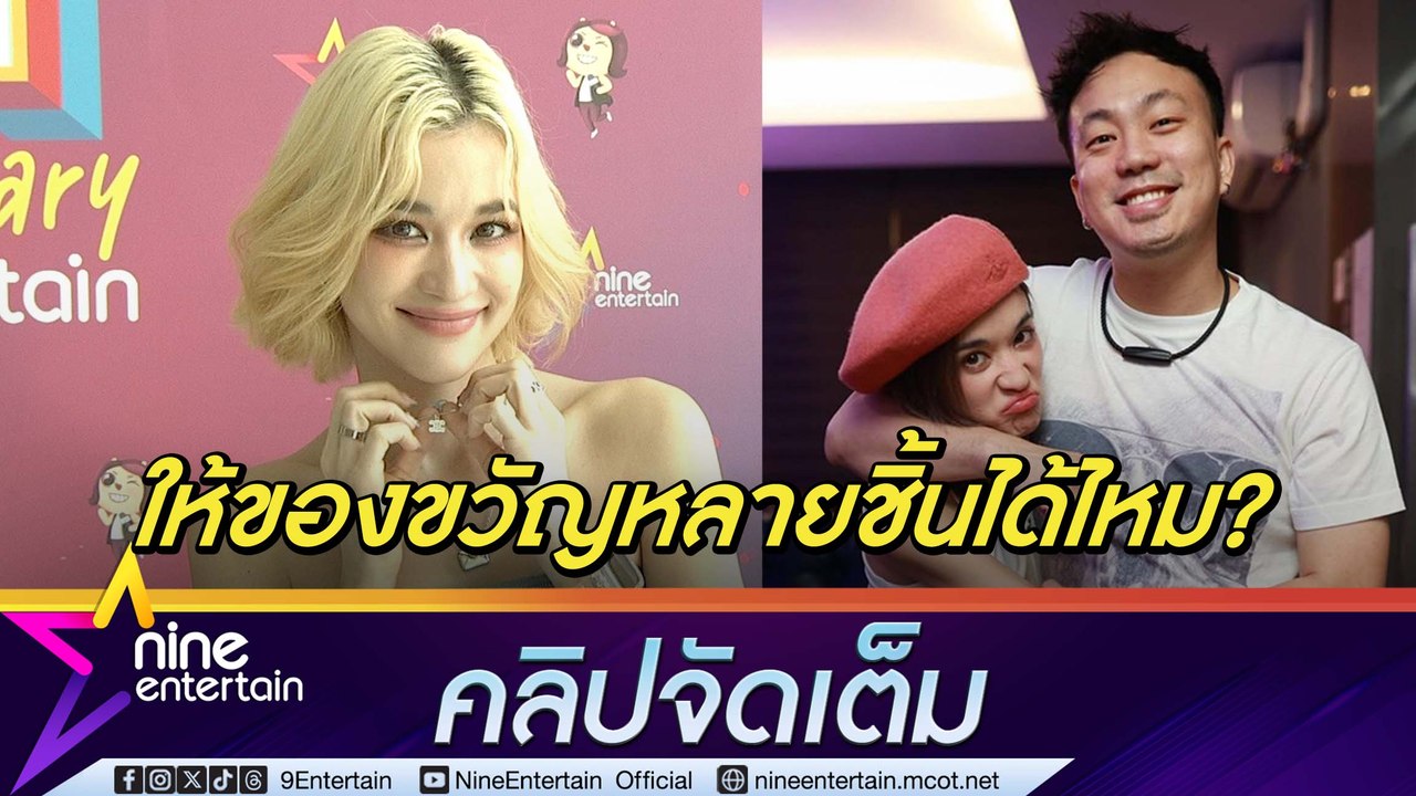 ส้ม มารี แฮปปี้! โจ๊ก ซื้อสร้อยหรูเป็นของขวัญ ท...