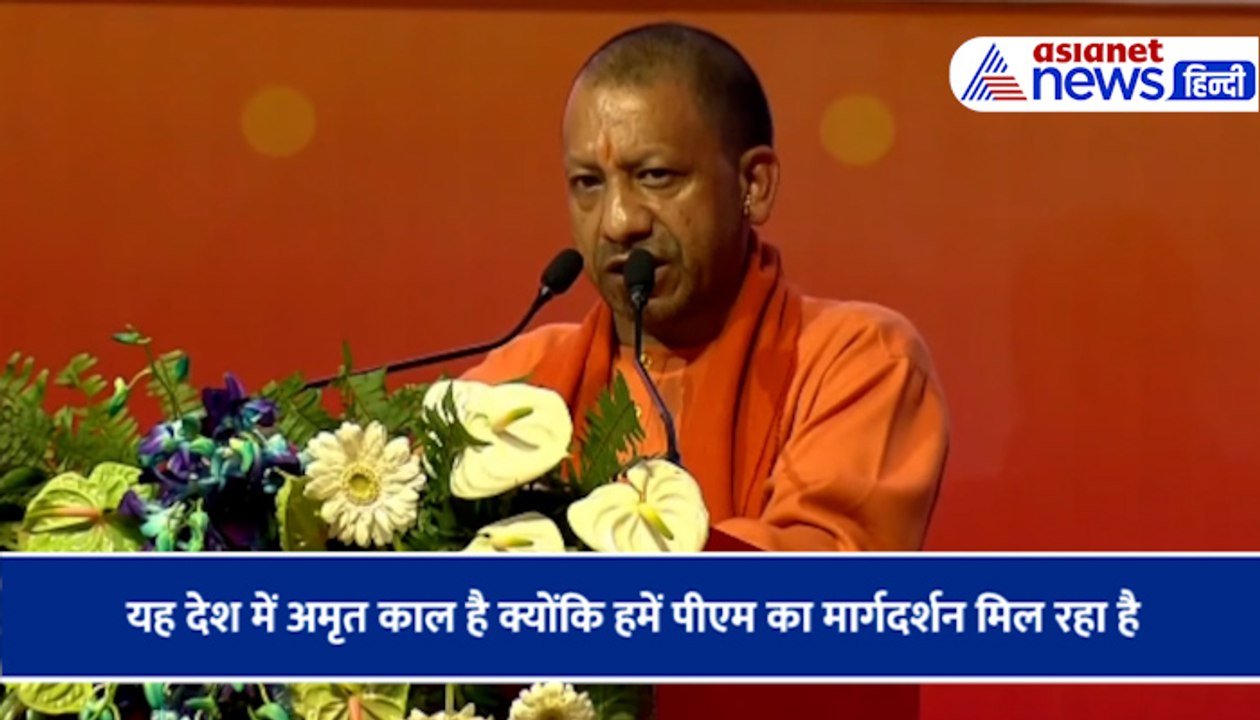 CM योगी आदित्यनाथ ने कहा- यह देश में अमृत काल है क्योंकि हमें पीएम का मार्गदर्शन मिल रहा है