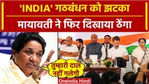 INDIA Alliance में शामिल नहीं होगी BSP, Mayawati ने ठुकराया Rahul की Congress का ऑफर |वनइंडिया हिंदी