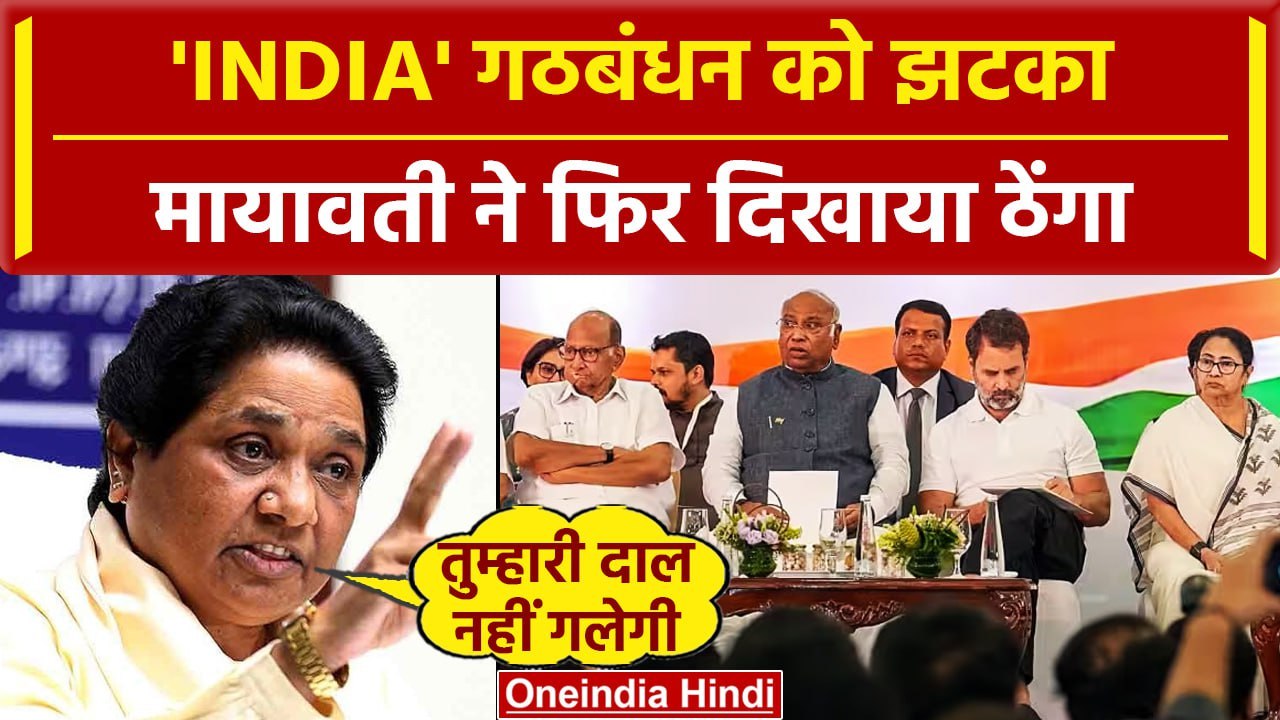 INDIA Alliance में शामिल नहीं होगी BSP, Mayawati ने ठुकराया Rahul की Congress का ऑफर |वनइंडिया हिंदी