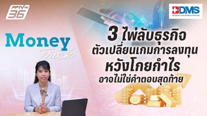 ตัวละครลับ “เปลี่ยนเกมธุรกิจ” กำไรไม่ใช่คำตอบสุดท้าย | Money Trick