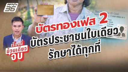 30 บาทรักษาทุกโรค! พกบัตรประชาชนรักษาทุกที่ เฟส 2 เพิ่มอีก 8 จังหวัด | เรื่องนี้ม้วนเดียวจบ
