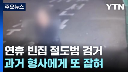 "그놈인데?"...6년 전 잡힌 경찰에게 또 잡힌 절도범 / YTN