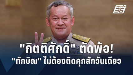 “กิตติศักดิ์” เหนื่อยใจ “ทักษิณ“ พักโทษ | PPTV Online