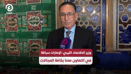 وزير الاقتصاد الليبي: الإمارات سباقة في التعاون معنا بكافة المجالات