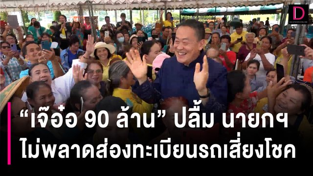 “เจ๊อ๋อ 90 ล้าน” ปลื้ม นายกฯ ชมหล่อสมาร์ท ไม่พลาดส่องทะเบียนรถเสี่ยงโชค | HOTSHOT เดลินิวส์ 19/02/67