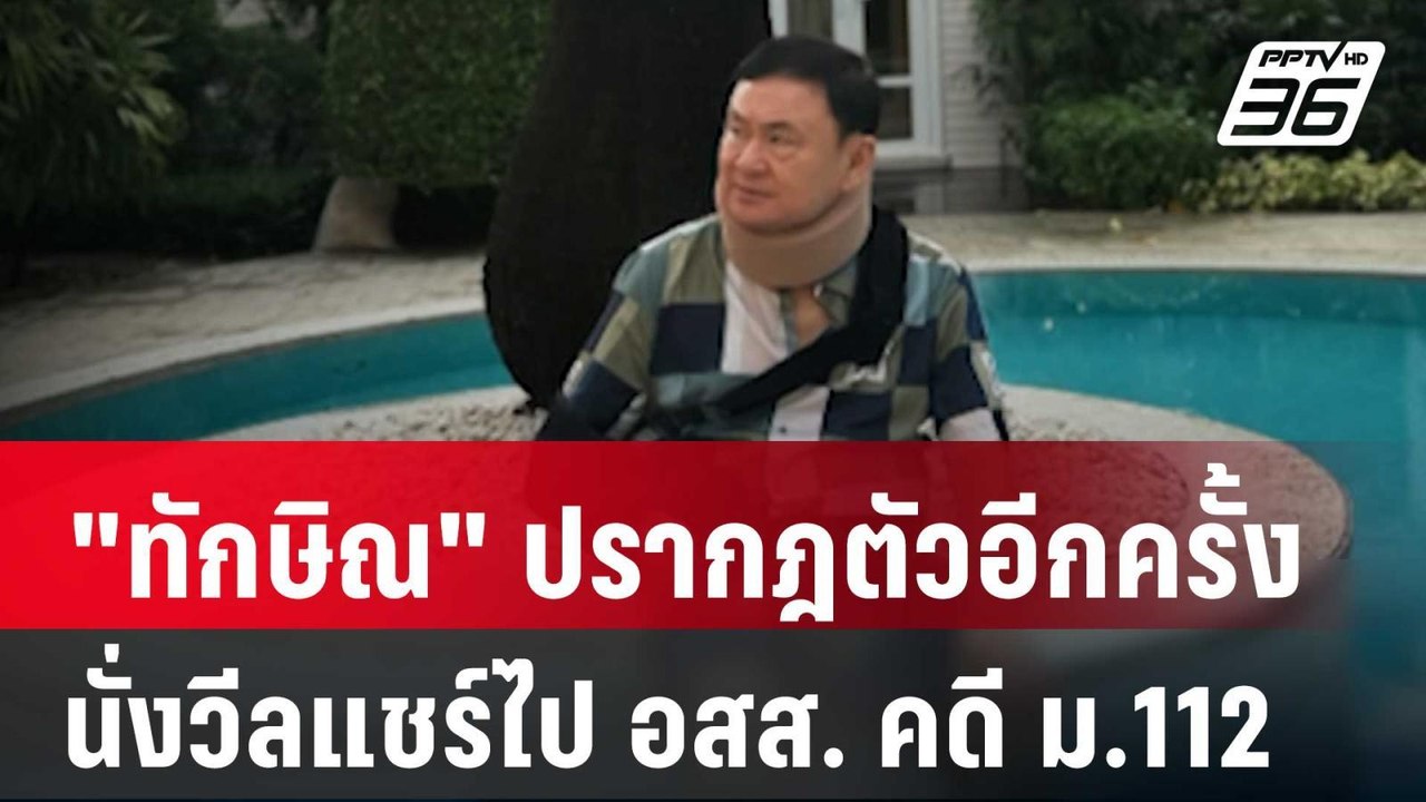 "ทักษิณ" ปรากฎตัวอีกครั้ง นั่งวีลแชร์ไป อสส. คด...