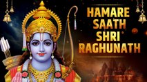 HAMARE SAATH SHRI RAGHUNATH SONG | NEW SHREE RAM SONG | AYODHYA RAM MANDIR SONG 2024 | जय श्री राम 