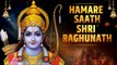 HAMARE SAATH SHRI RAGHUNATH SONG | NEW SHREE RAM SONG | AYODHYA RAM MANDIR SONG 2024 | जय श्री राम 