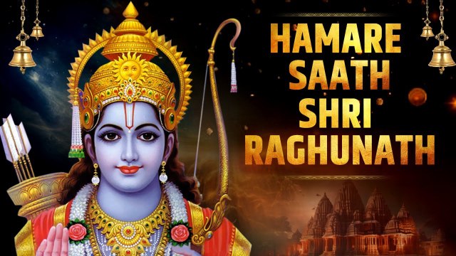 HAMARE SAATH SHRI RAGHUNATH SONG | NEW SHREE RAM SONG | AYODHYA RAM MANDIR SONG 2024 | जय श्री राम
