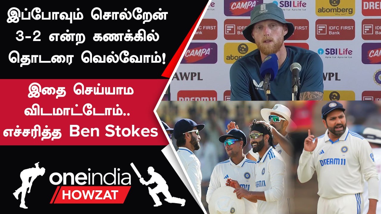 IND vs ENG 3rd Test தோல்வி குறித்து England கேப்டன் வேதனையுடன் கொடுத்த Warning | Oneindia Howzat