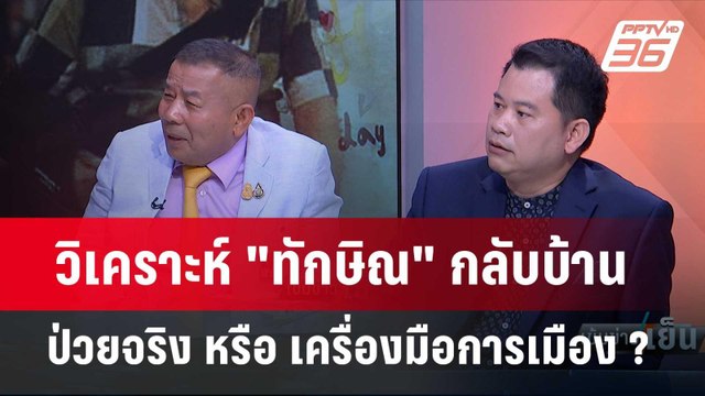 Exclusive Talk | วิเคราะห์ ทักษิณ กลับบ้าน เครื่องมือการเมืองหรือชนวนความขัดแย้ง | เข้มข่าวเย็น