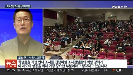퇴직 교원·경찰, 학폭 전담조사관으로…"현장에 도움"