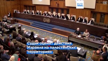 Международный суд ООН оценит действия Израиля