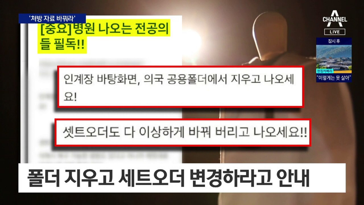 “자료 지우고, 처방 바꾸고 나오라” 게시글에 경찰 수사착수