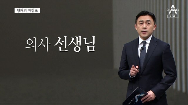 [앵커의 마침표]존경의 진짜 의미