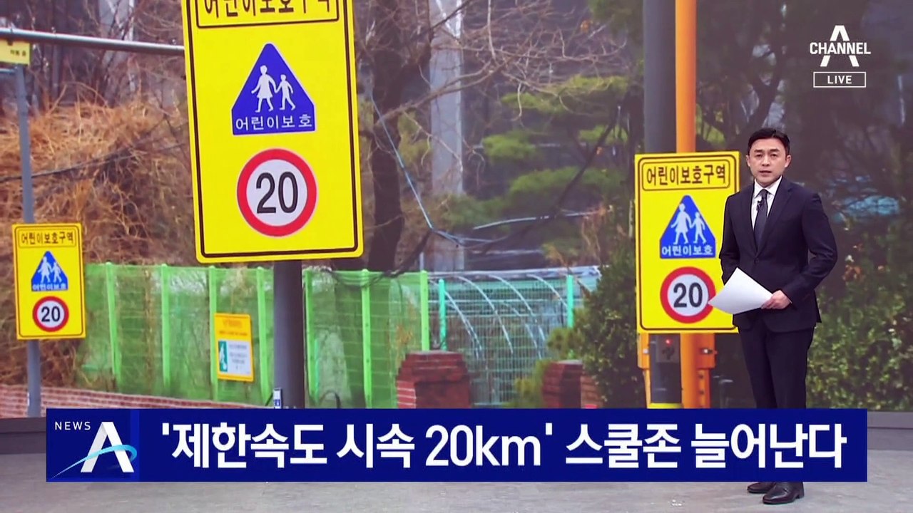 ‘제한속도 시속 20km’ 스쿨존 늘어난다…엇갈린 반응