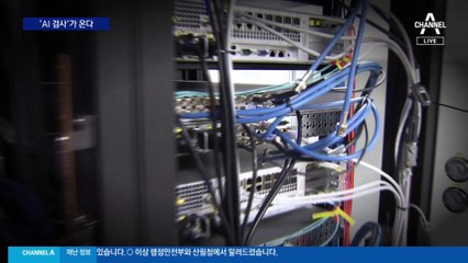 범인 잡는 ‘AI 검사’ 내년 도입