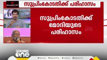 സുപ്രീംകോടതിയെ പരിഹസിച്ച് പ്രധാനമന്ത്രി നരേന്ദ്ര മോദി