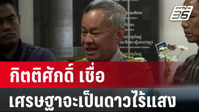 กิตติศักดิ์ เชื่อ เศรษฐาจะเป็นดาวไร้แสง | เข้มข่าวค่ำ | 19 ก.พ. 67
