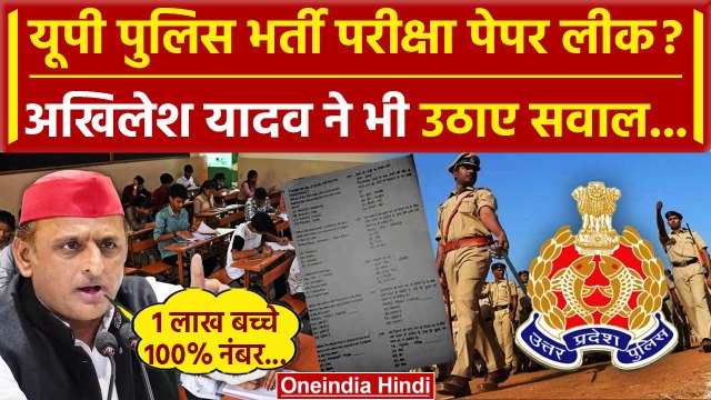 UP Police Constable Bharti: Paper Leak दावों पर Akhilesh Yadav का CM Yogi से सवाल | वनइंडिया हिंदी