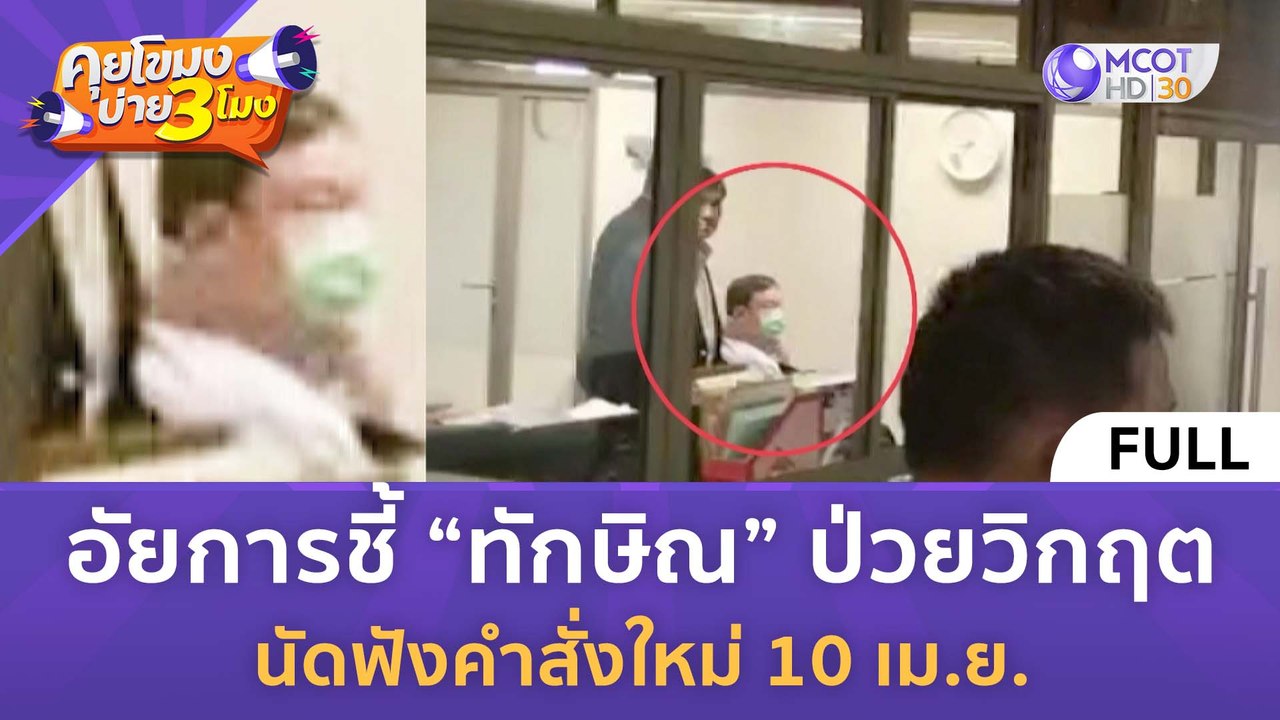 [คลิปเต็ม] อัยการชี้ “ทักษิณ” ป่วยวิกฤต นัดฟังค...