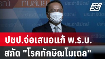 ปชป.จ่อเสนอแก้ พ.ร.บ.ราชทัณฑ์ สกัด "โรคทักษิณโมเดล" | เข้มข่าวค่ำ | 19 ก.พ. 67